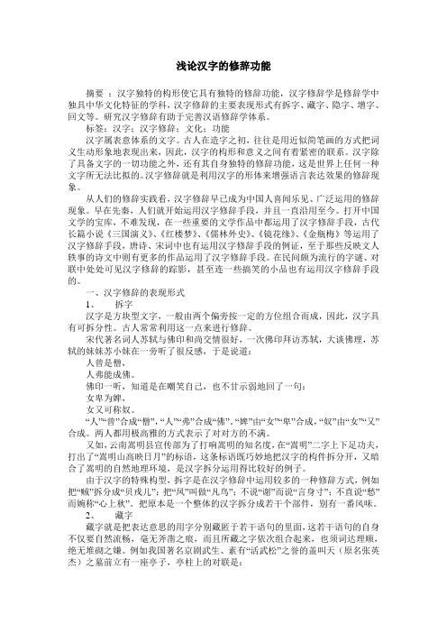 浅论汉字的修辞功能