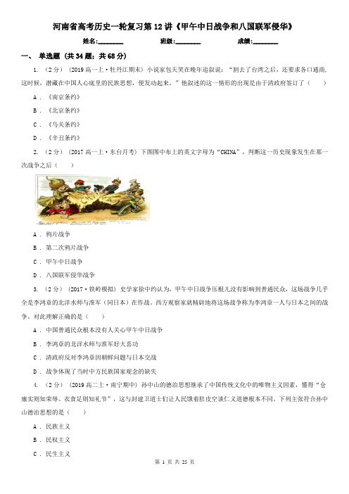 河南省高考历史一轮复习第12讲《甲午中日战争和八国联军侵华》