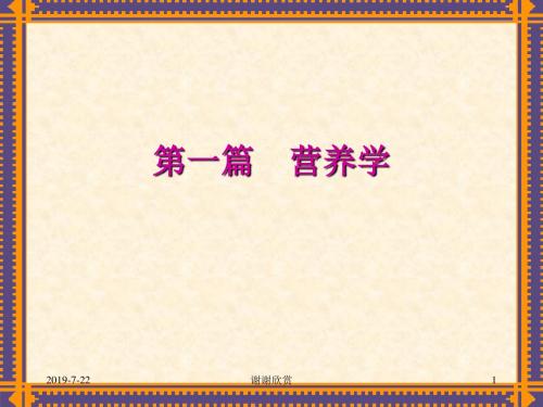 营养学模板.ppt