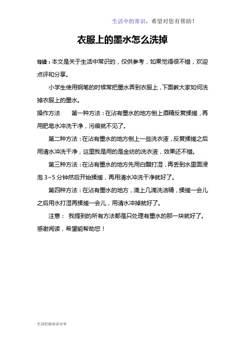 衣服上的墨水怎么洗掉