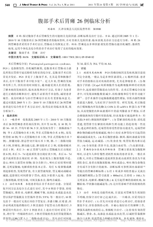 腹部手术后胃瘫26例临床分析