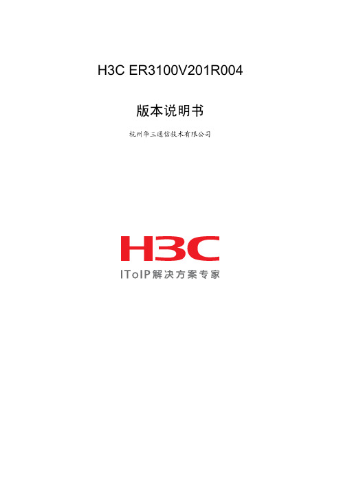 H3C ER3100V201R004版本说明书