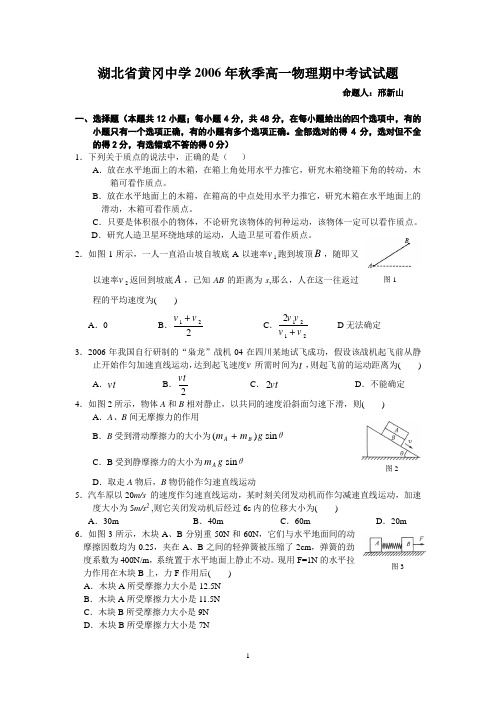 湖北省黄冈中学2006年秋季高一物理期中考试试题