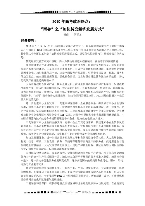 高考政治热点：“两会”之“加快转变经济发展方式”