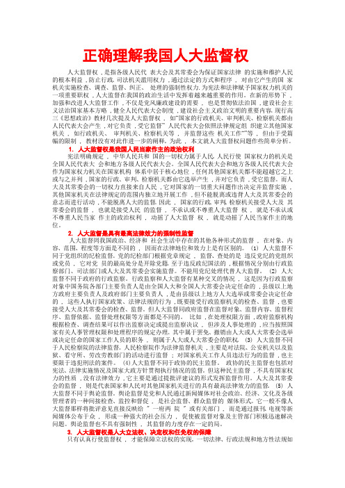 正确理解我国人大监督权