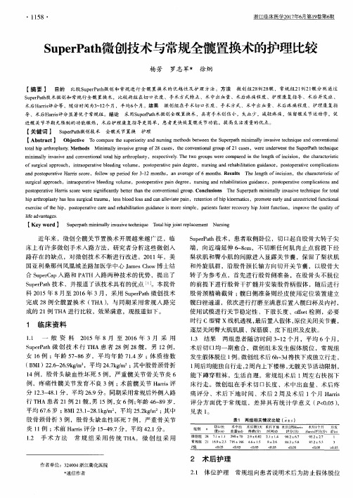 SuperPath微创技术与常规全髋置换术的护理比较