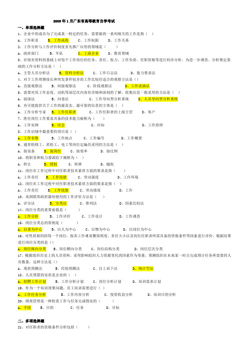 2009年1月广东省工作岗位研究原理与应用试卷及答案范文