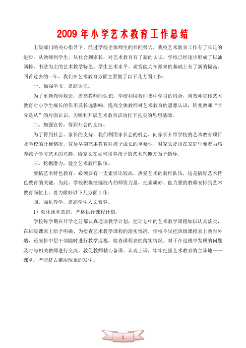 2009年小学艺术教育工作总结