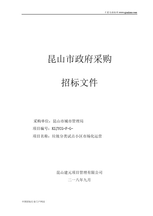 城市管理局关于垃圾分类试点小区市场化运营项目公开招投标书范本