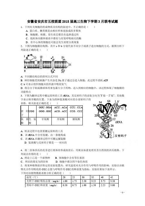 名校名师精编精校高考模拟卷_安徽省安庆市五校联盟2015届高三下学期3月联考生物试题word版含答案