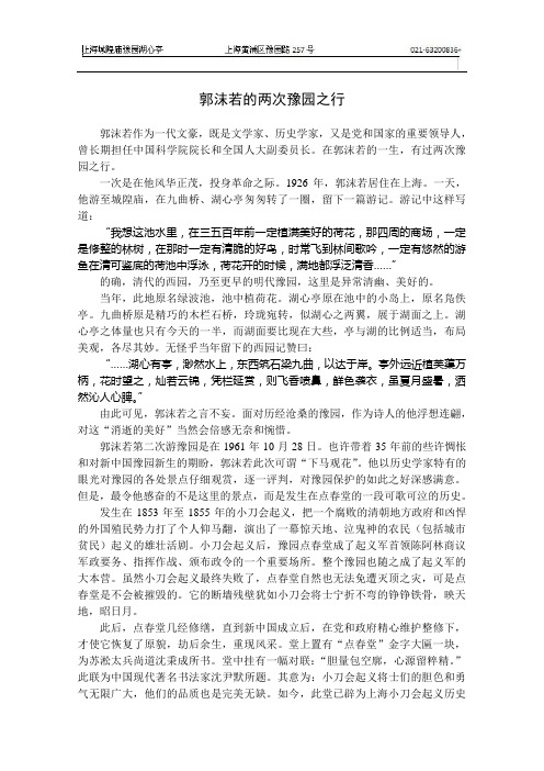 郭沫若的两次豫园之行