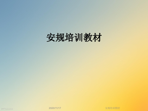 安规培训教材