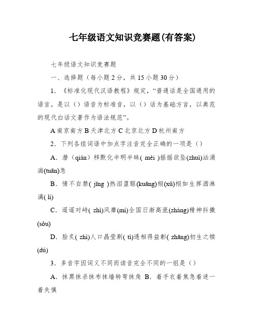 七年级语文知识竞赛题(有答案)