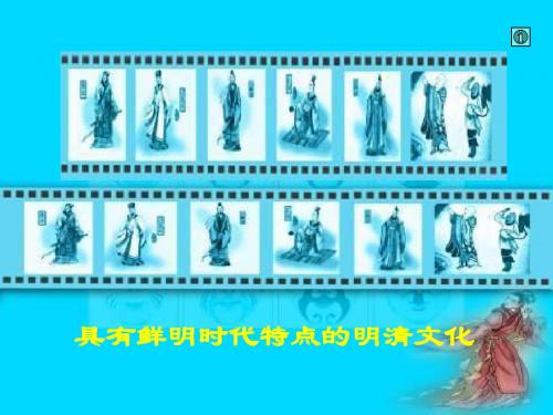 时代特点鲜明的明清文化(二)PPT课件6 人教版