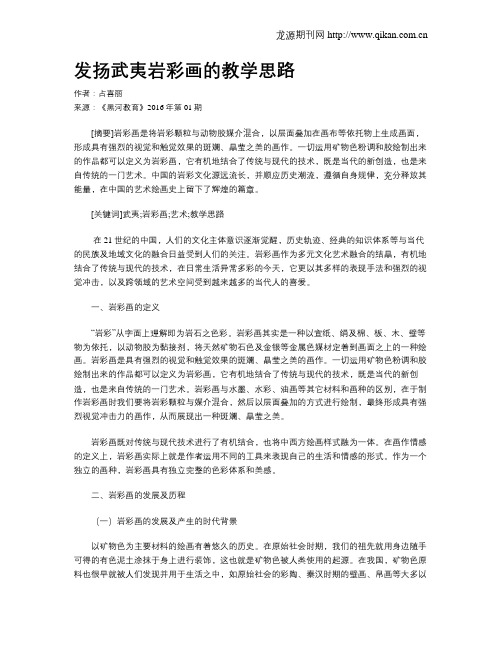 发扬武夷岩彩画的教学思路