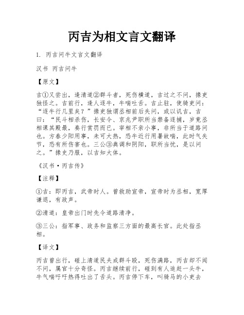 丙吉为相文言文翻译