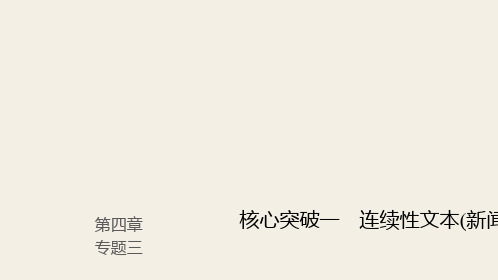 2019高考语文一轮复习精品讲义课件第四章 实用类文本阅读 3 连续性文本(新闻、传记)信息筛选与概括