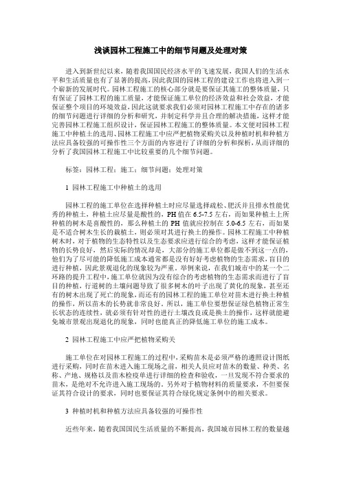 浅谈园林工程施工中的细节问题及处理对策