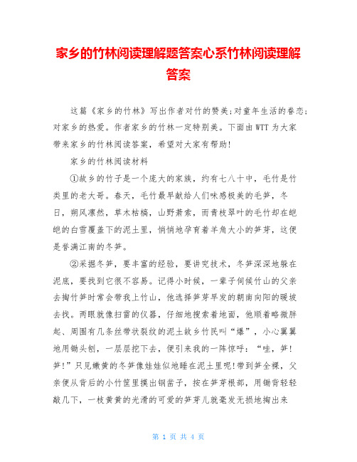 家乡的竹林阅读理解题答案心系竹林阅读理解答案