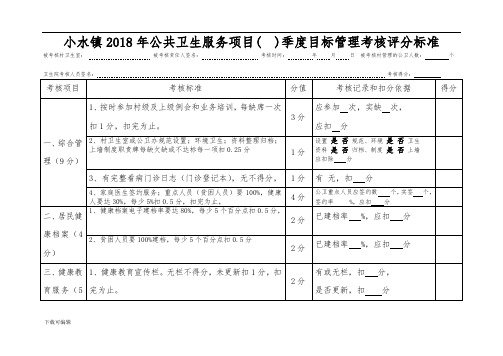 2018年村级季度公卫考核评分细则标准