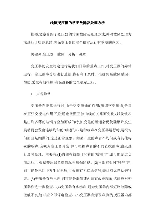 浅谈变压器的常见故障及处理方法
