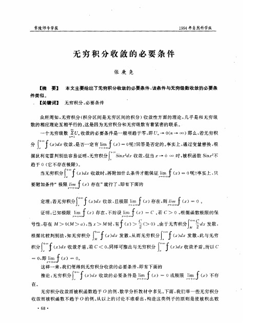 无穷积分收敛的必要条件