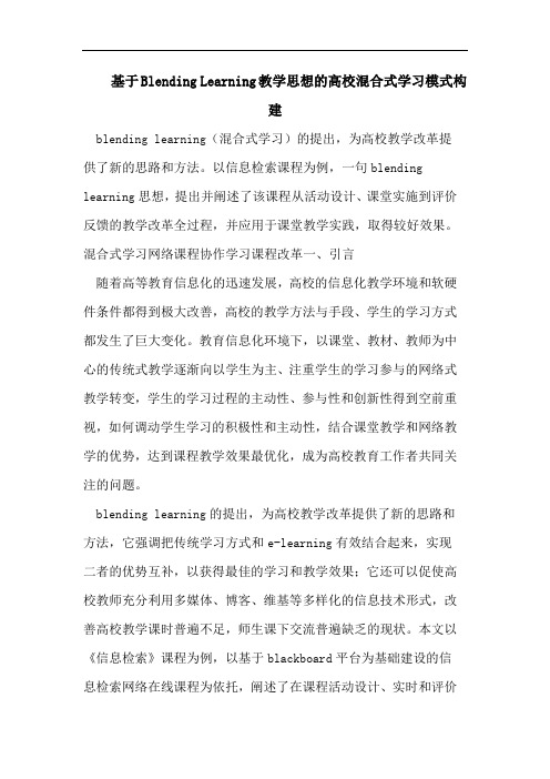 基于Blending Learning教学思想高校混合式学习模式构建