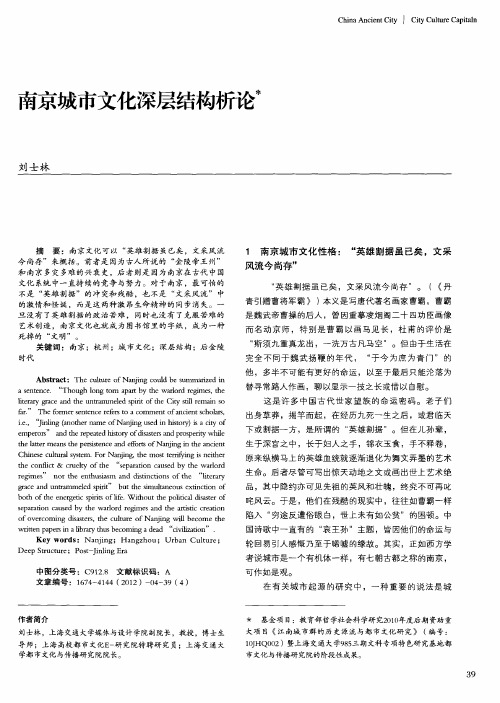 南京城市文化深层结构析论