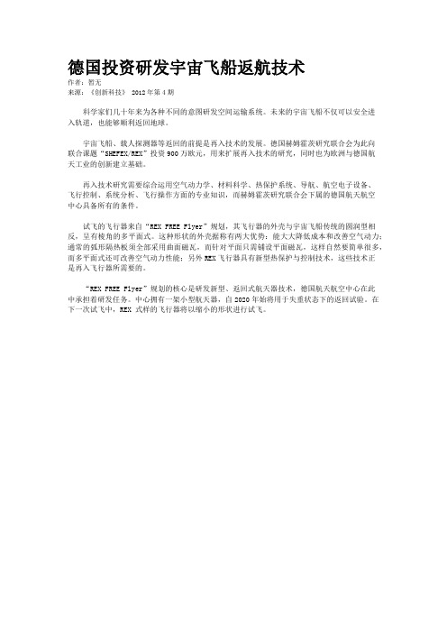 德国投资研发宇宙飞船返航技术