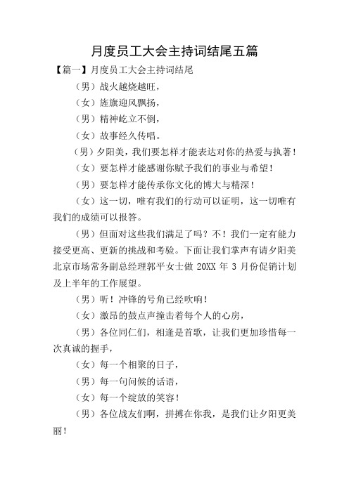月度员工大会主持词结尾五篇