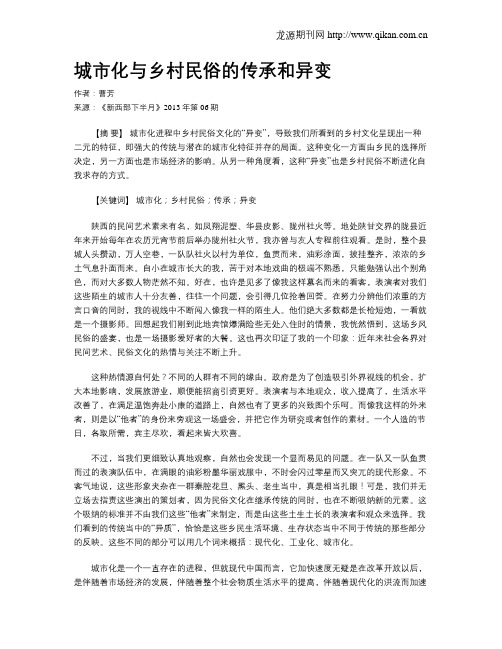 城市化与乡村民俗的传承和异变