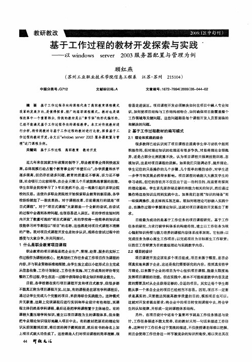 基于工作过程的教材开发探索与实践——以windows server 2003服务器配置与管理为例