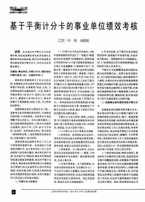 基于平衡计分卡的事业单位绩效考核