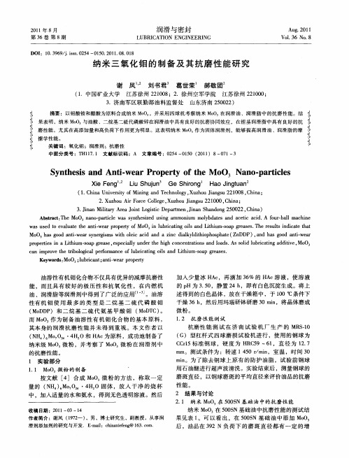 纳米三氧化钼的制备及其抗磨性能研究