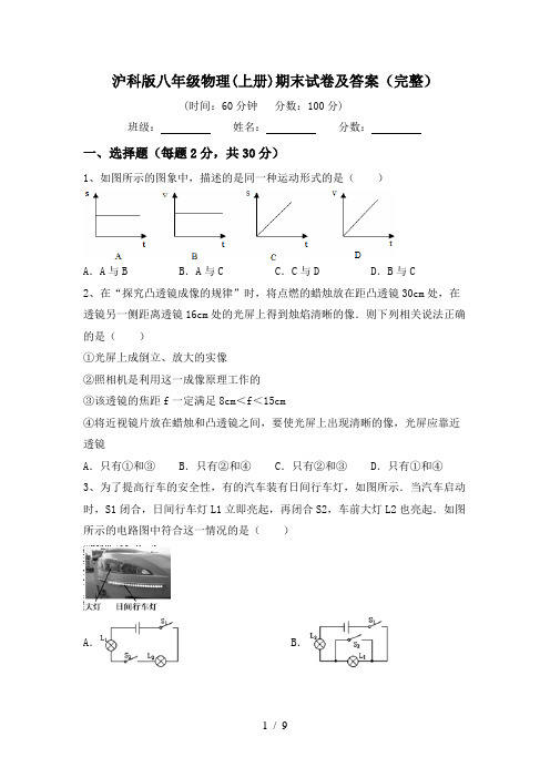 沪科版八年级物理(上册)期末试卷及答案(完整)