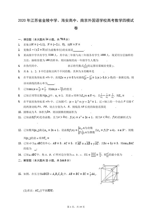 2020年江苏省金陵中学、海安高中、南京外国语学校高考数学四模试卷 (含答案解析)