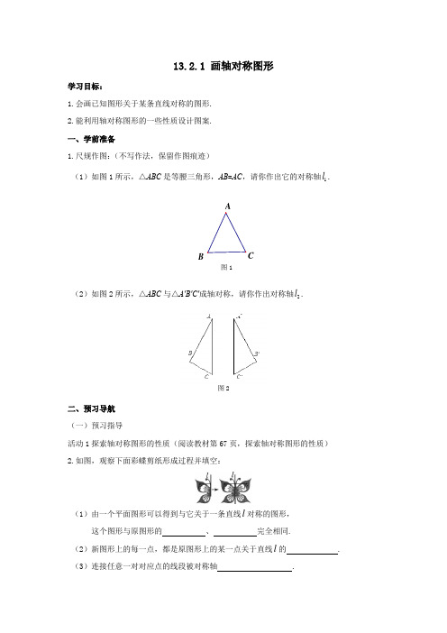 初中数学八年级上册《13.2.1 画轴对称图形》