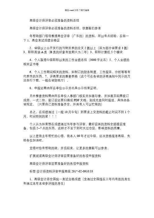 2021年高级会计师评审必须准备的资料总结