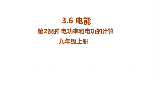2018九年级科学上册浙教版同步教学课件36电能第2课时电功率和电功的计算
