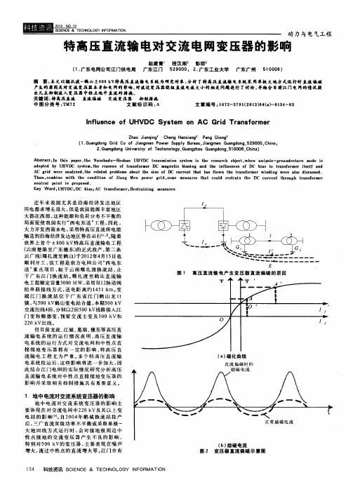 特高压直流输电对交流电网变压器的影响