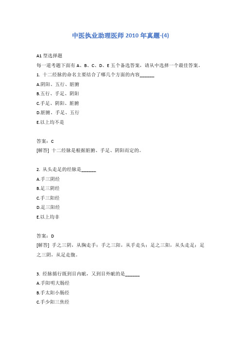 中医执业助理医师2010年真题-(4)