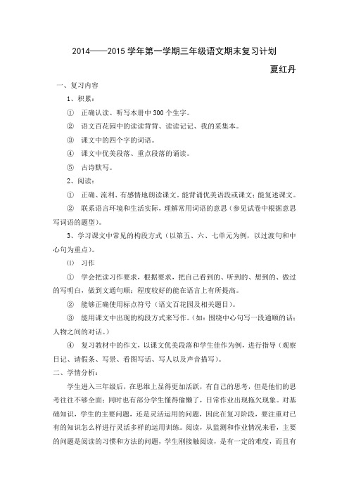 三年级语文上册期末复习计划