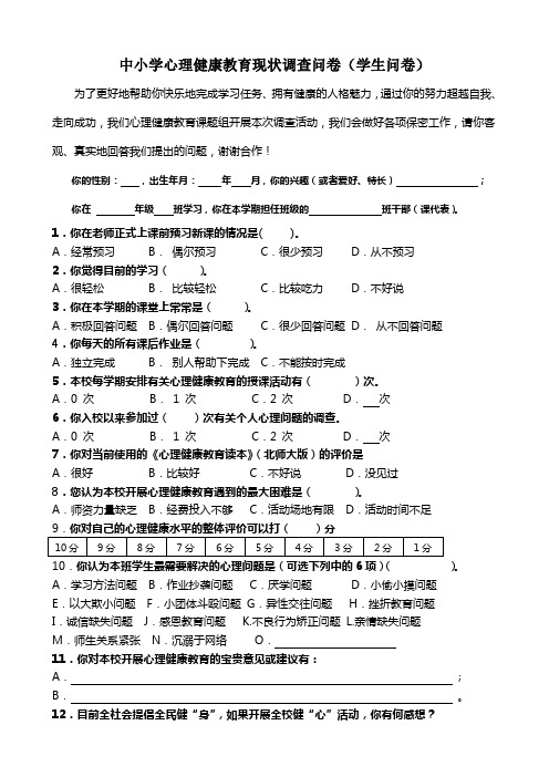 中小学心理健康教育现状调查问(学生问卷)1