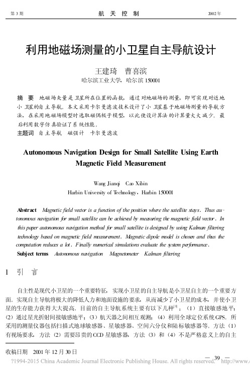 利用地磁场测量的小卫星自主导航设计_王建琦