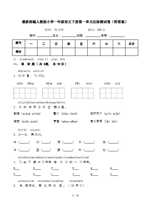 最新部编人教版小学一年级语文下册第一单元达标测试卷(附答案)