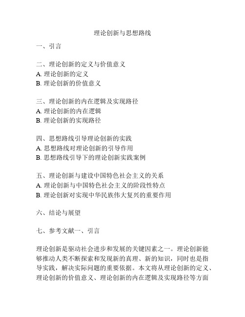 理论创新与思想路线