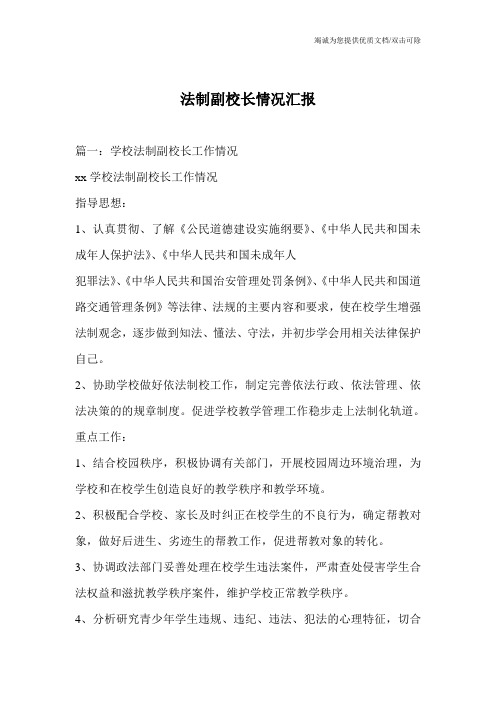 法制副校长情况汇报
