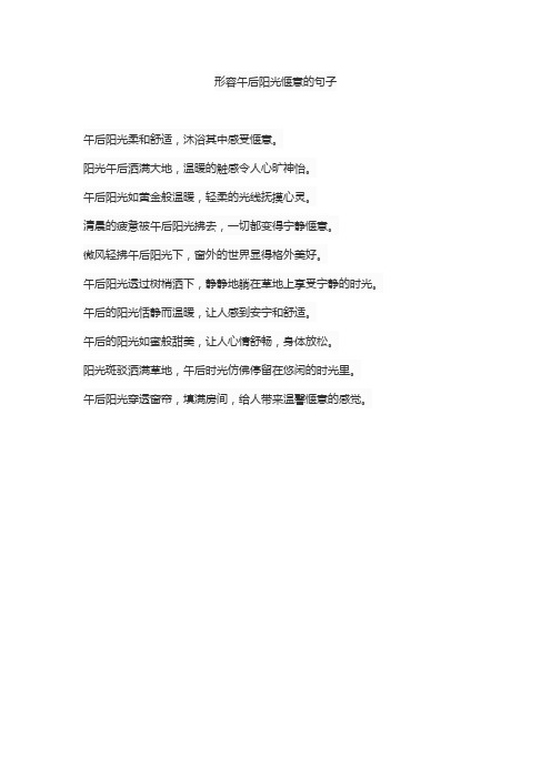 形容午后阳光惬意的句子