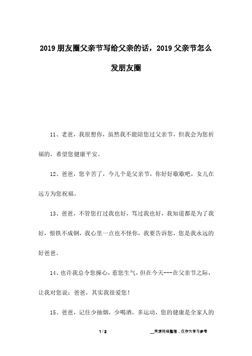 2019朋友圈父亲节写给父亲的话,2019父亲节怎么发朋友圈