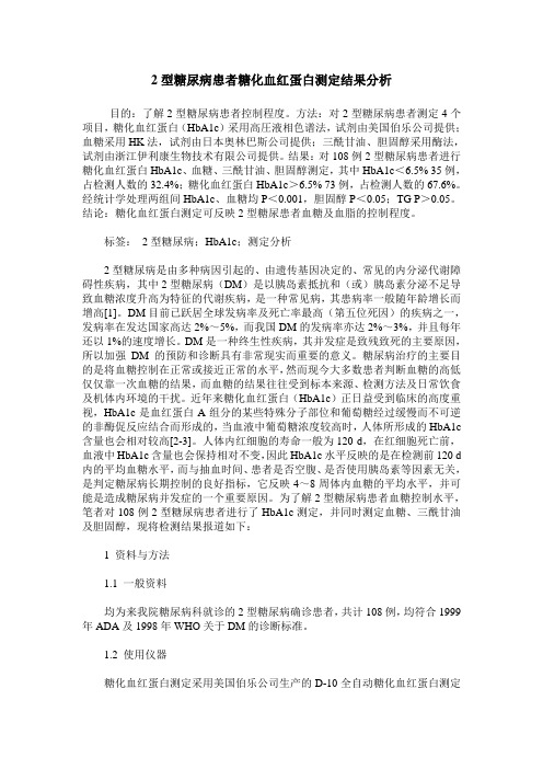 2型糖尿病患者糖化血红蛋白测定结果分析